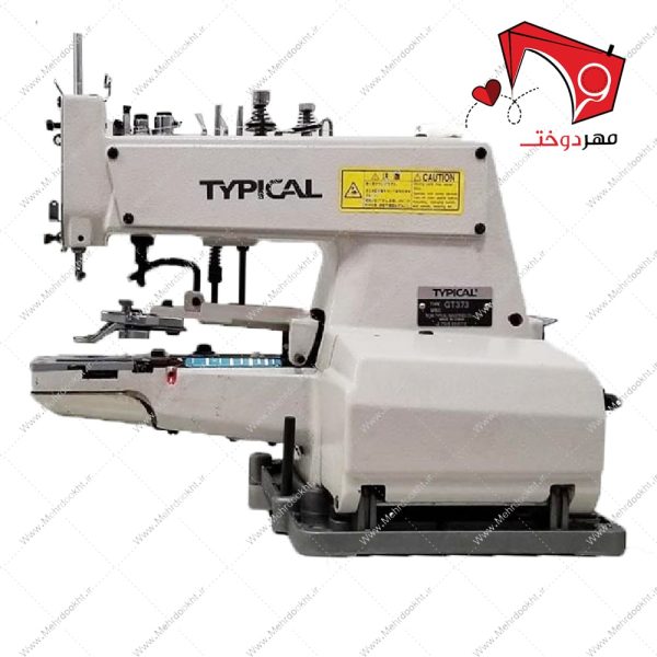 خرید و قیمت چرخ خیاطی دکمه‌ دوز کامپیوتری تیپیکال GT373، با قابلیتِ دوخت دگمه‌ روی پارچه با سرعت بسیار بالا و مناسب جهت استفاده در واحدهای تولیدی.